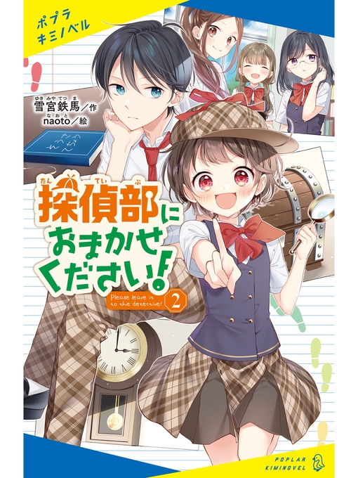 Title details for 探偵部におまかせください!（２） by 雪宮鉄馬 - Available